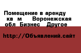 Помещение в аренду 420 кв. м.  - Воронежская обл. Бизнес » Другое   